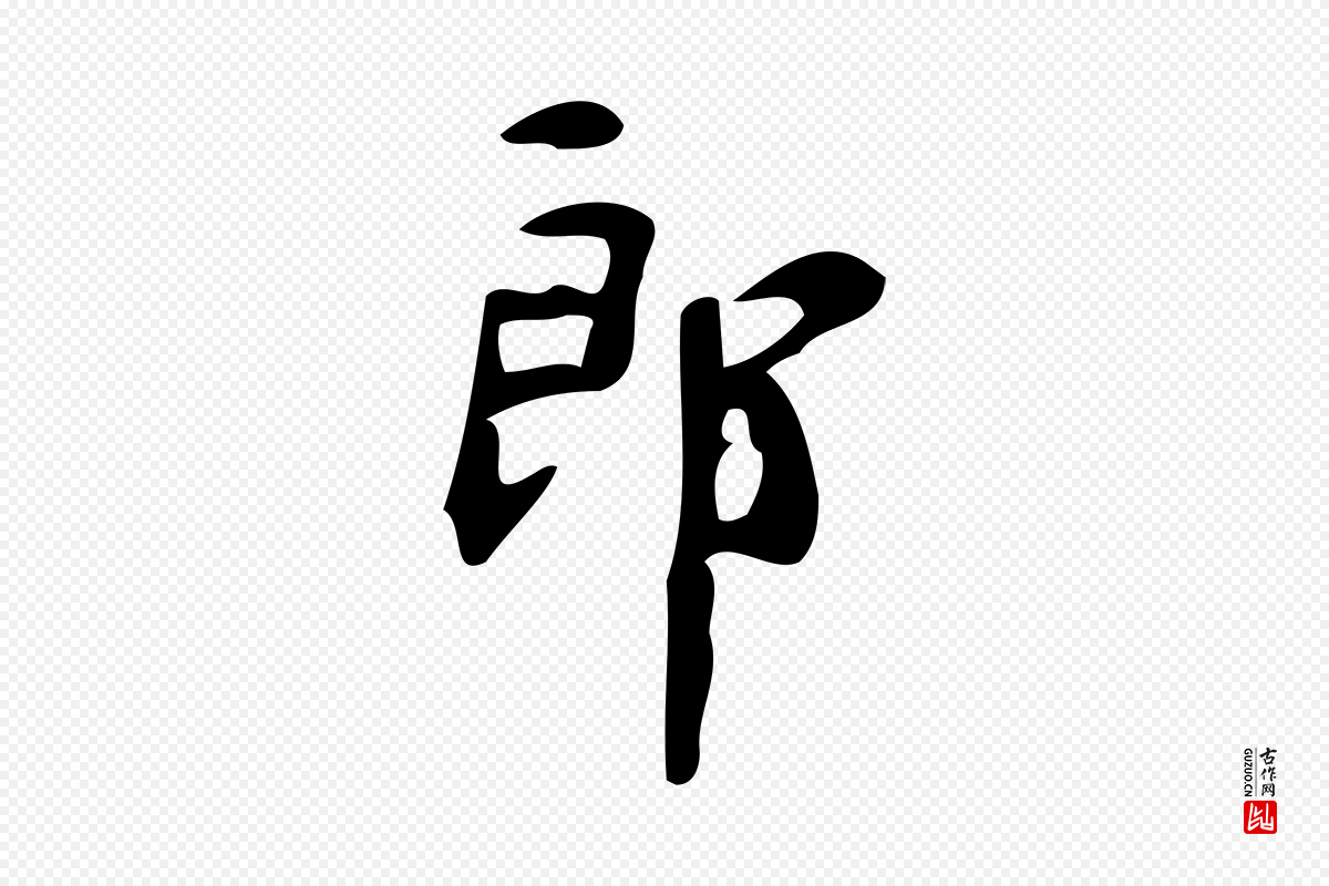 唐代颜真卿《朱巨川告》中的“郎”字书法矢量图下载