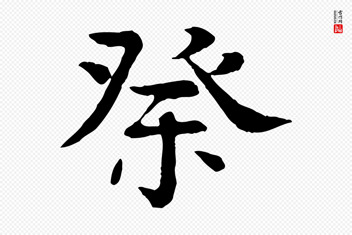 元代柳贯《跋道服赞》中的“祭”字书法矢量图下载