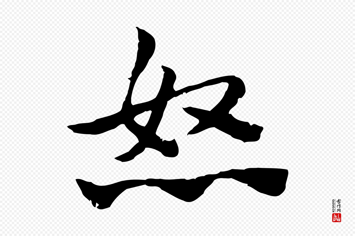 元代赵孟頫《急就章》中的“怒”字书法矢量图下载