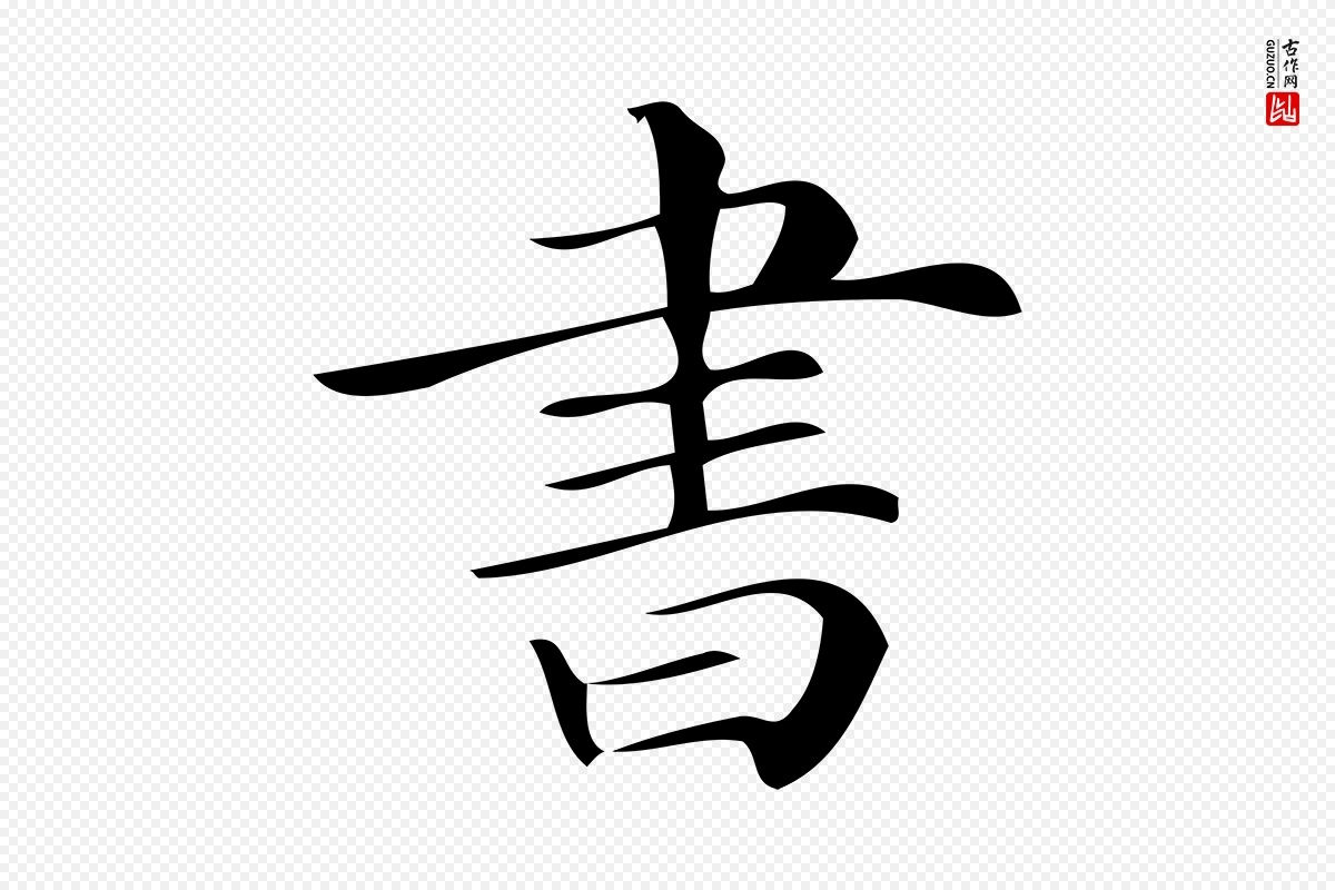 清代《三希堂法帖》中的“書(书)”字书法矢量图下载