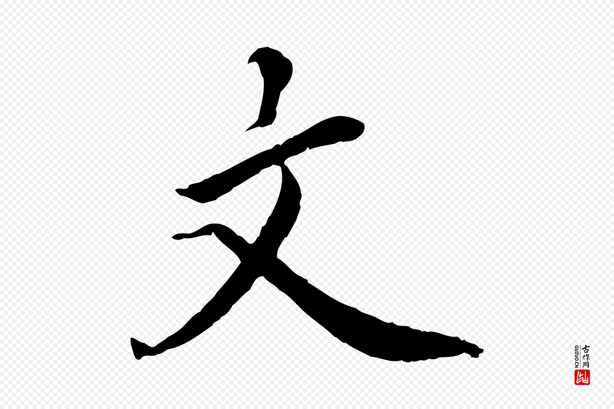 宋代蔡襄《进诗帖》中的“文”字书法矢量图下载