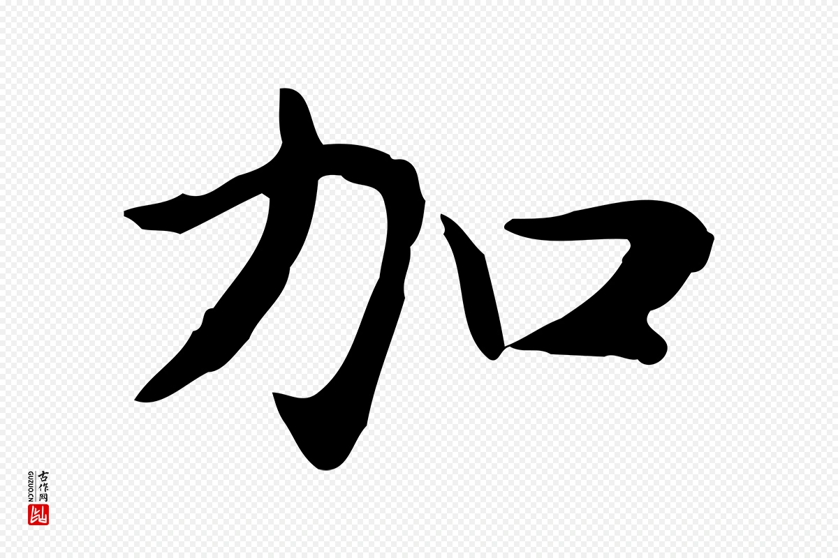 元代赵孟頫《太平兴国禅寺碑》中的“加”字书法矢量图下载