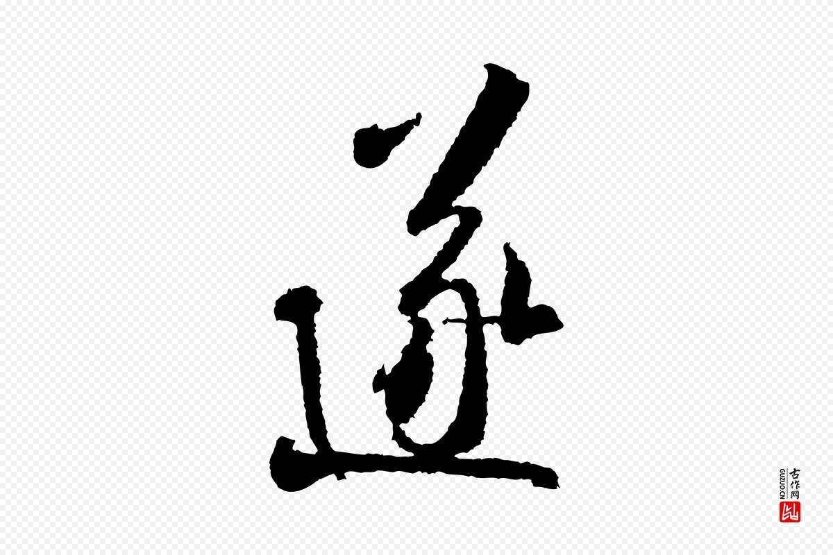 宋代米芾《来戏帖》中的“遂”字书法矢量图下载