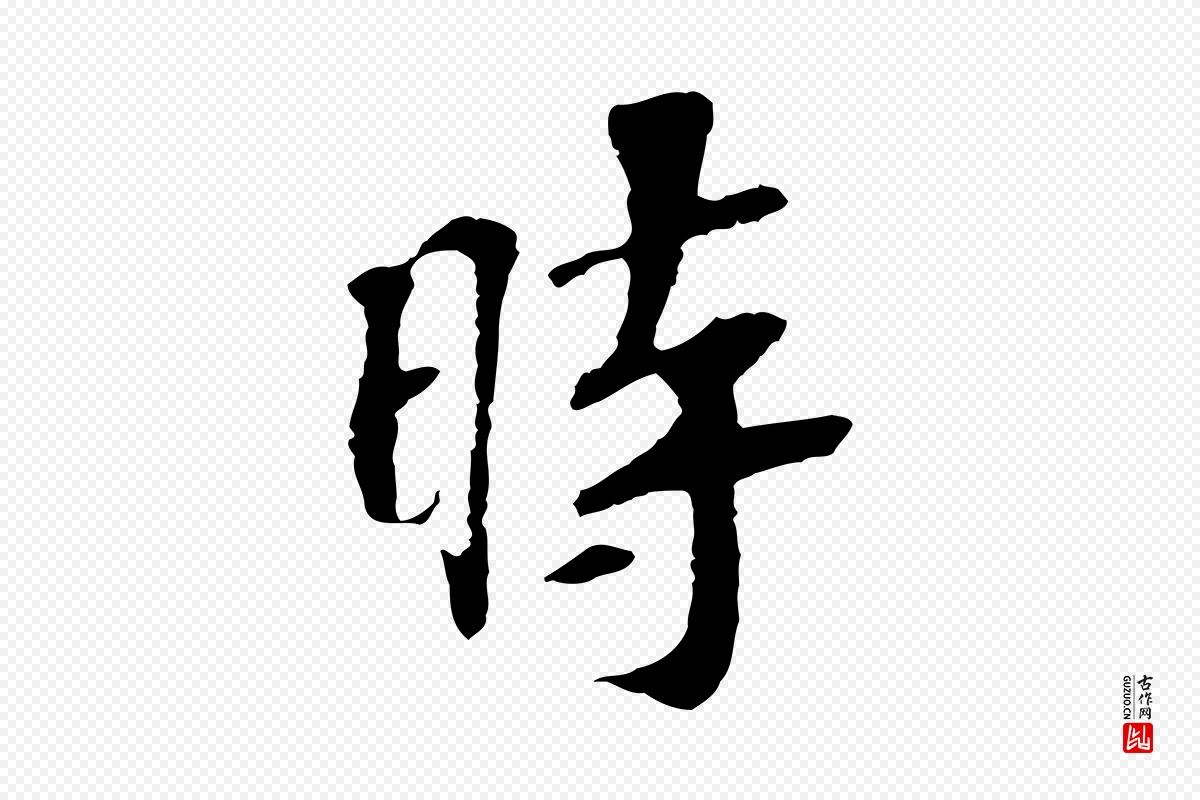 宋代苏过《诗帖》中的“時(时)”字书法矢量图下载