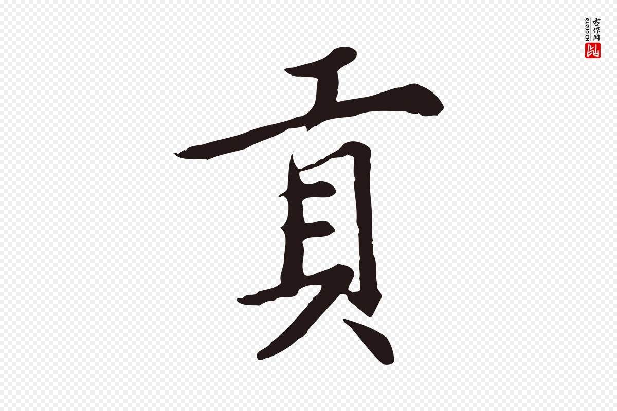 元代邓文原《邓佥事平安家书》中的“貢(贡)”字书法矢量图下载