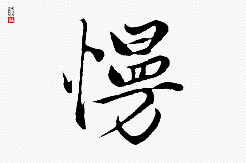 元代赵孟頫《绝交书》中的“慢”字书法矢量图下载