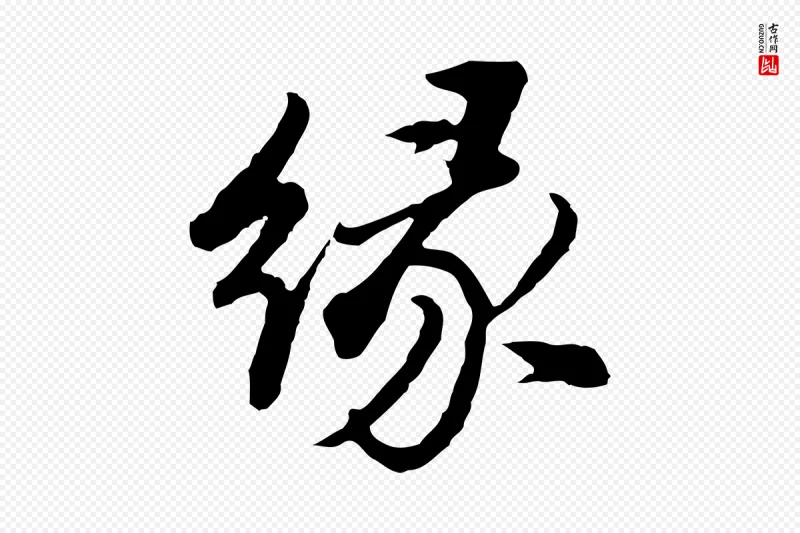 明代董其昌《仿苏文忠公》中的“緣(缘)”字书法矢量图下载