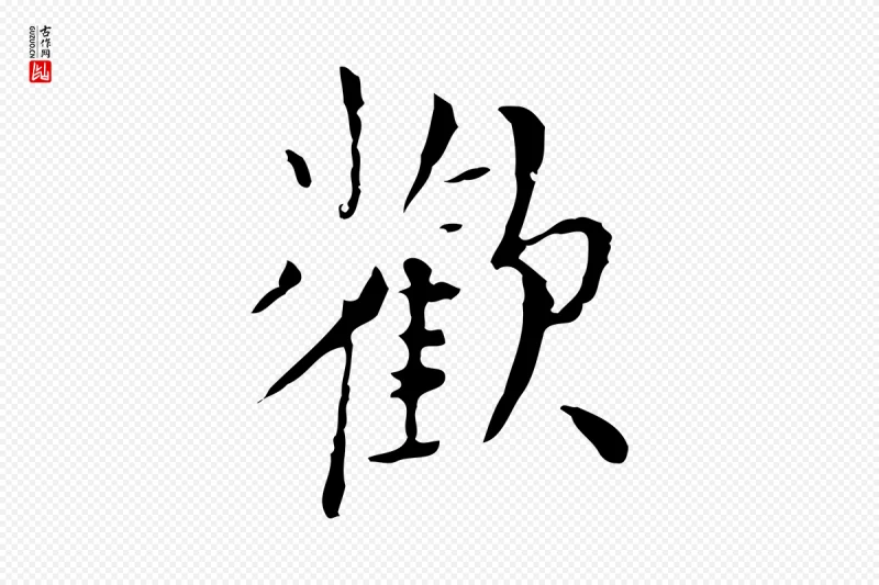 明代张羽《怀友诗》中的“歡(欢)”字书法矢量图下载