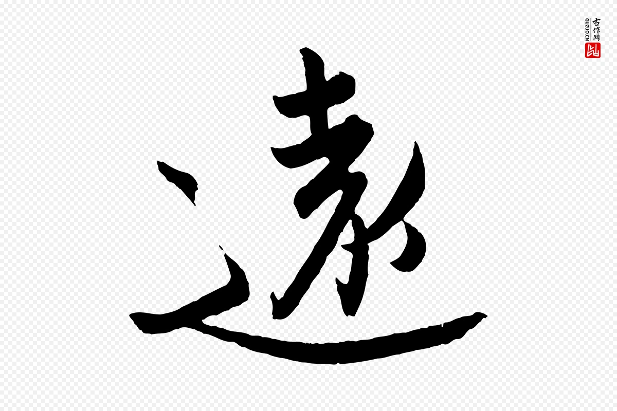 东晋王珣《伯远帖》中的“遠(远)”字书法矢量图下载