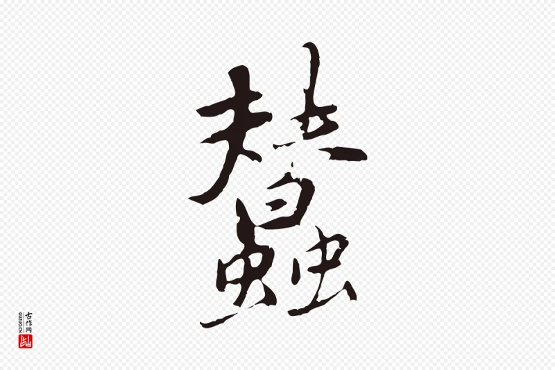 元代陈基《次韵十绝诗》中的“蠶(蚕)”字书法矢量图下载