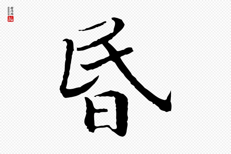 宋代高宗《嵇康养生论》中的“昏”字书法矢量图下载