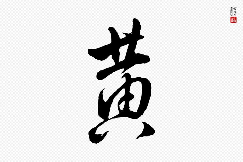 明代王世贞《跋道服赞》中的“黃(黄)”字书法矢量图下载