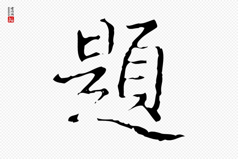 清代高宗《跋行穰帖》中的“題(题)”字书法矢量图下载