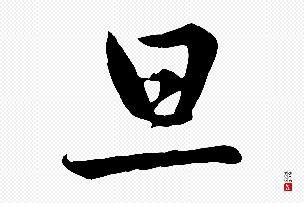 元代赵孟頫《与德俊帖》中的“旦”字书法矢量图下载