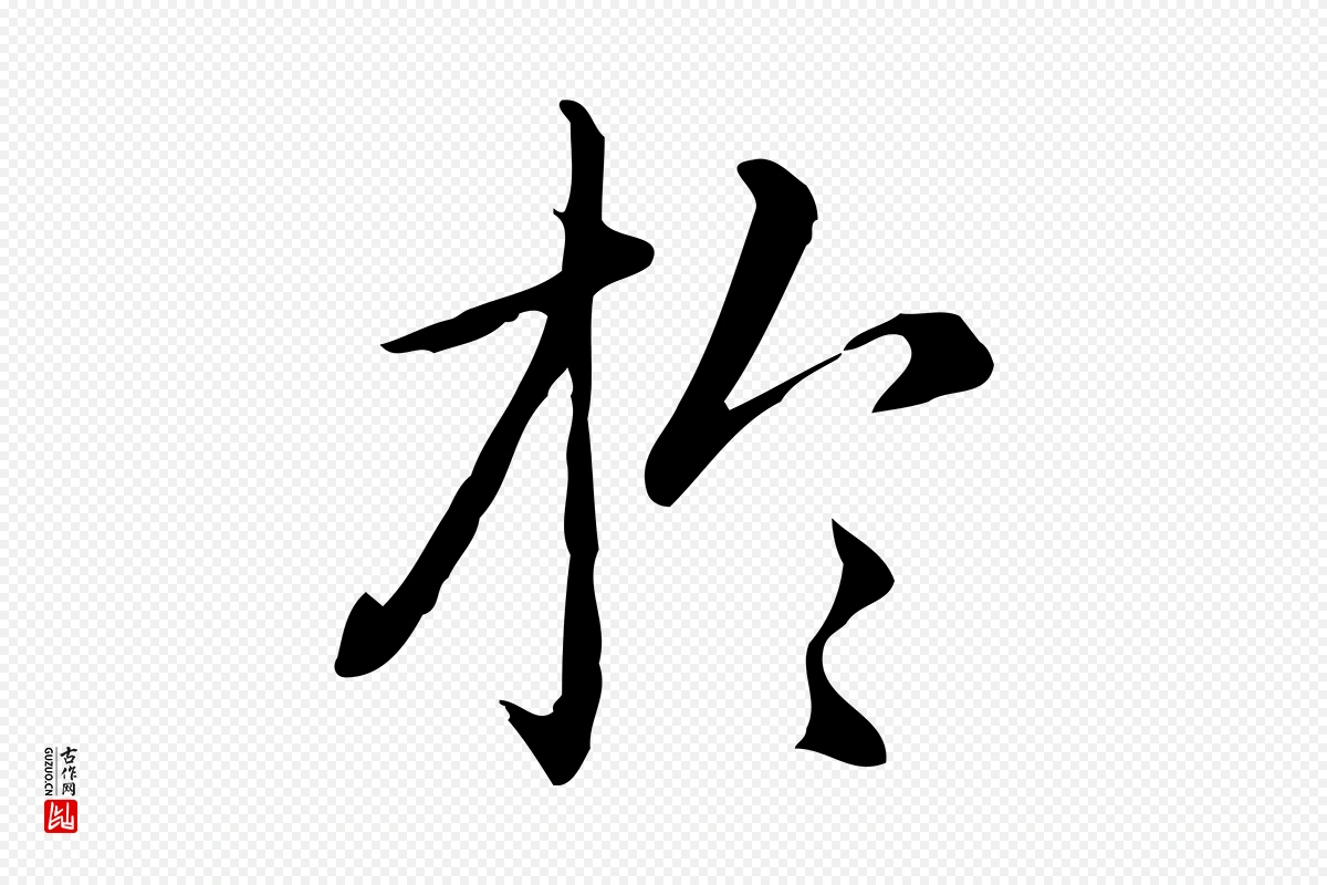 元代赵孟頫《抚州永安禅院僧堂记》中的“於(于)”字书法矢量图下载