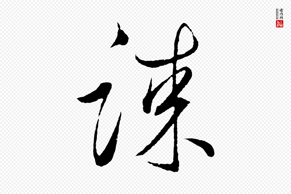 元代鲜于枢《次韵仇仁父晚秋杂兴》中的“謀(谋)”字书法矢量图下载