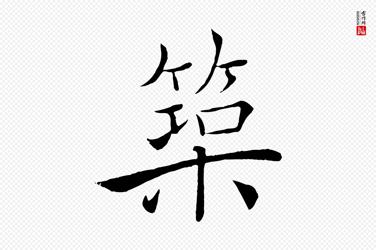 唐代褚遂良《倪宽赞》中的“築(筑)”字书法矢量图下载