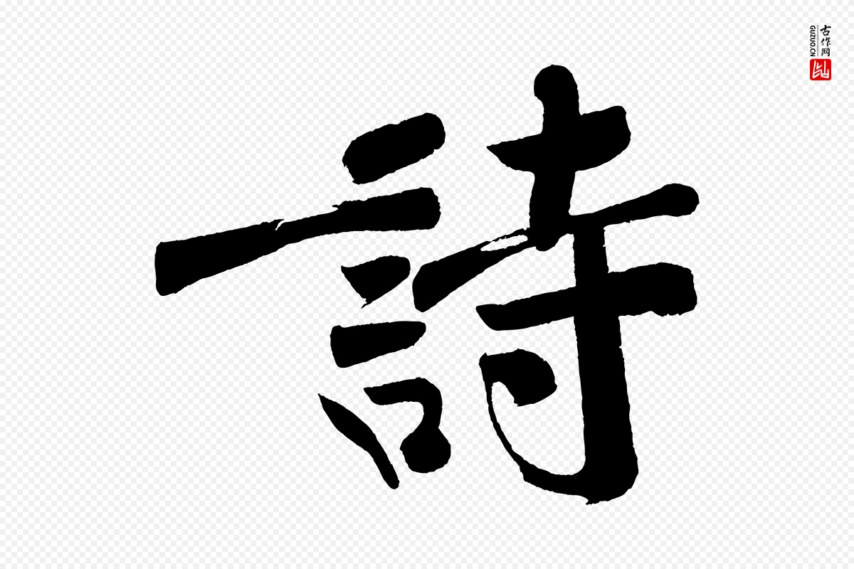 明代董其昌《跋寒食帖》中的“詩(诗)”字书法矢量图下载