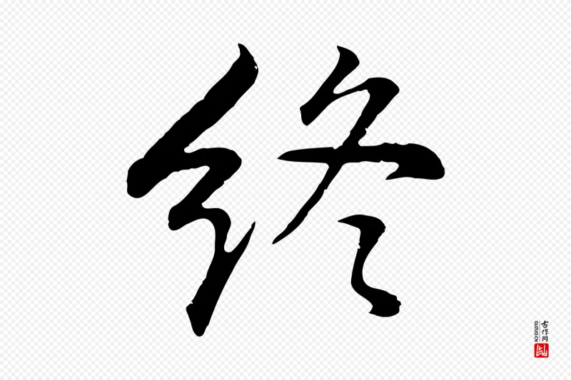 明代董其昌《邵康节先生自着无名公》中的“終(终)”字书法矢量图下载