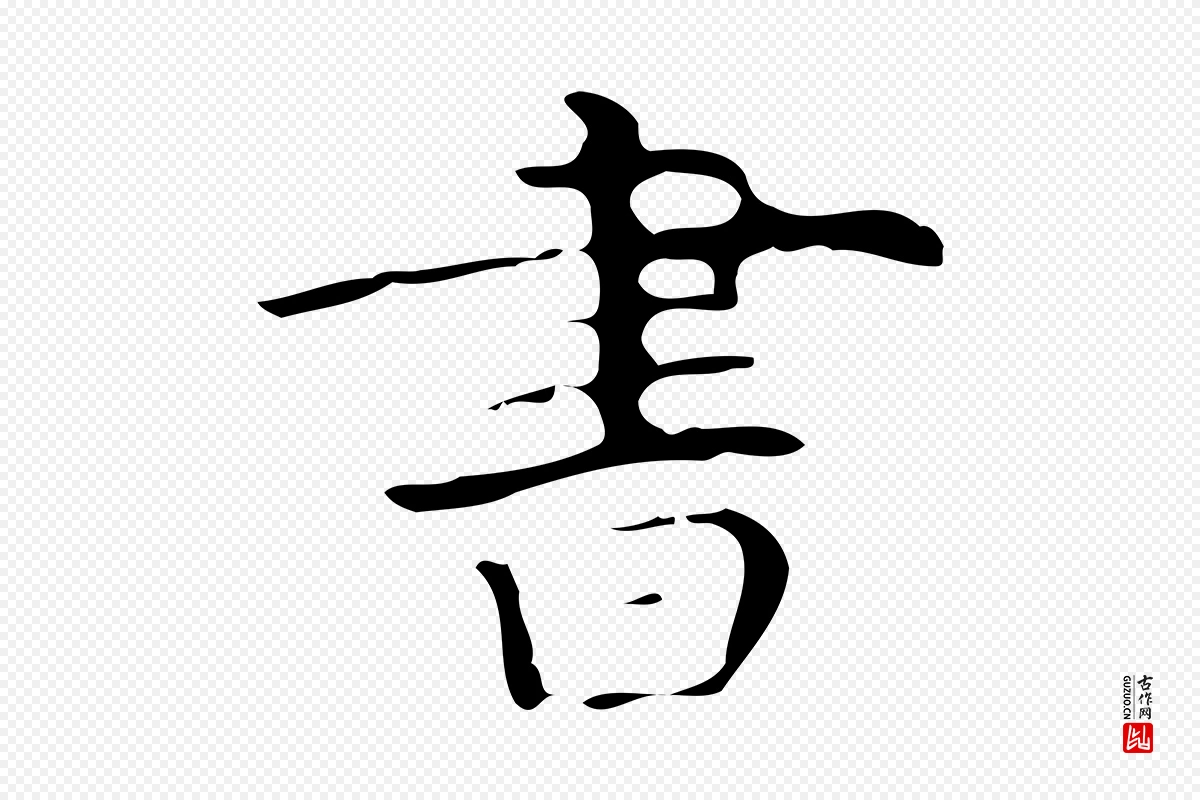 唐代《万岁通天进帖》中的“書(书)”字书法矢量图下载