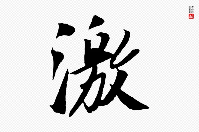 宋代苏轼《安焘批答帖》中的“激”字书法矢量图下载