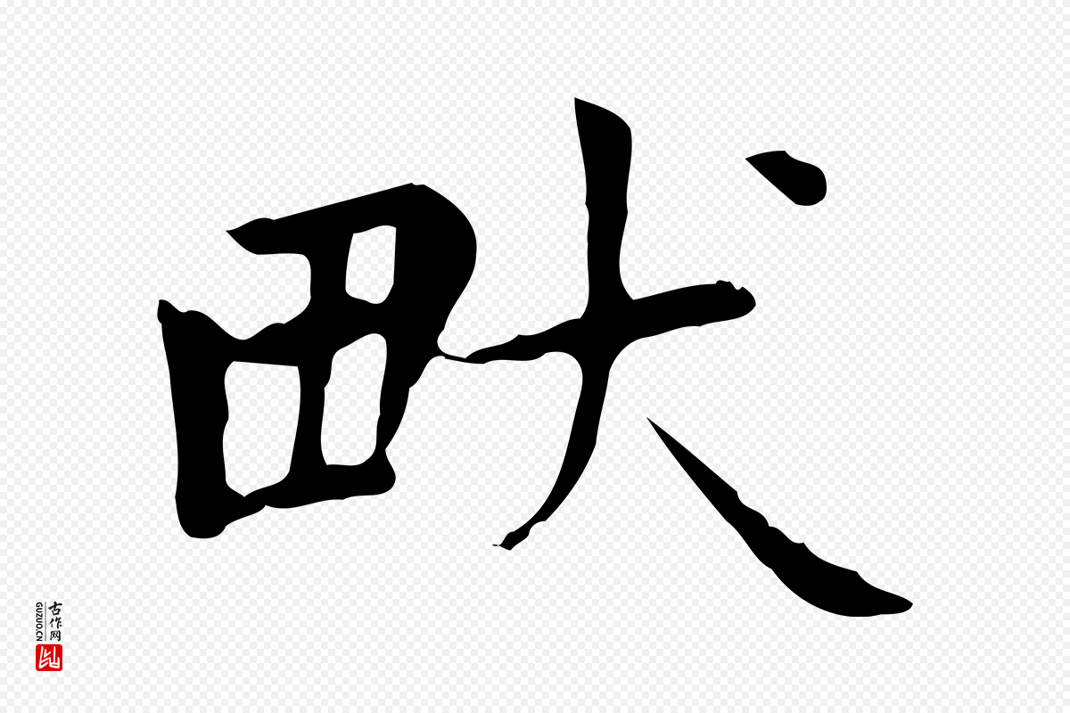 元代赵孟頫《太平兴国禅寺碑》中的“畎”字书法矢量图下载