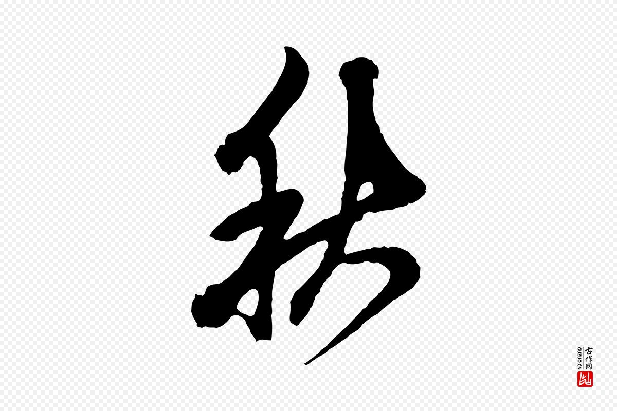 元代鲜于枢《唐人绝句》中的“秋”字书法矢量图下载