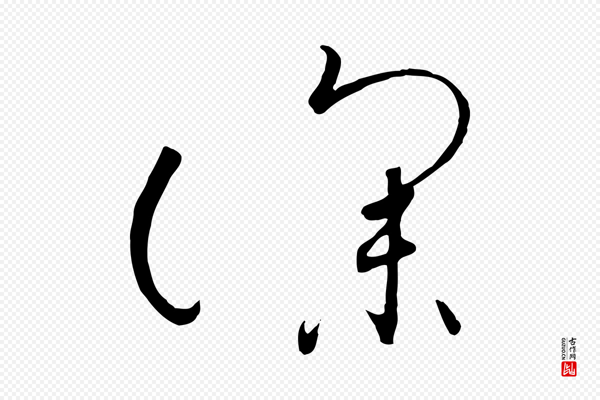 宋代高宗《千字文》中的“深”字书法矢量图下载