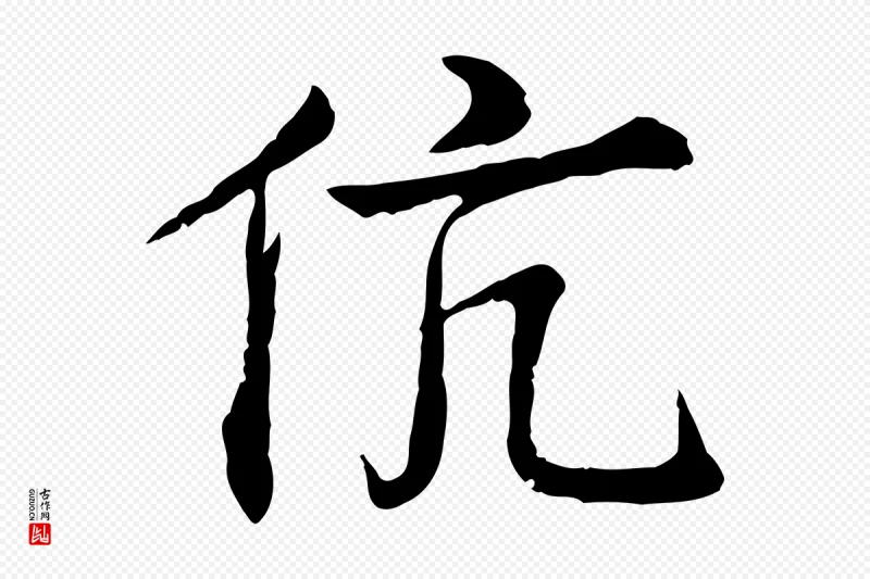 宋代叶清臣《近遣帖》中的“伉”字书法矢量图下载