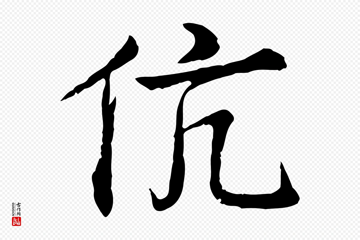 宋代叶清臣《近遣帖》中的“伉”字书法矢量图下载