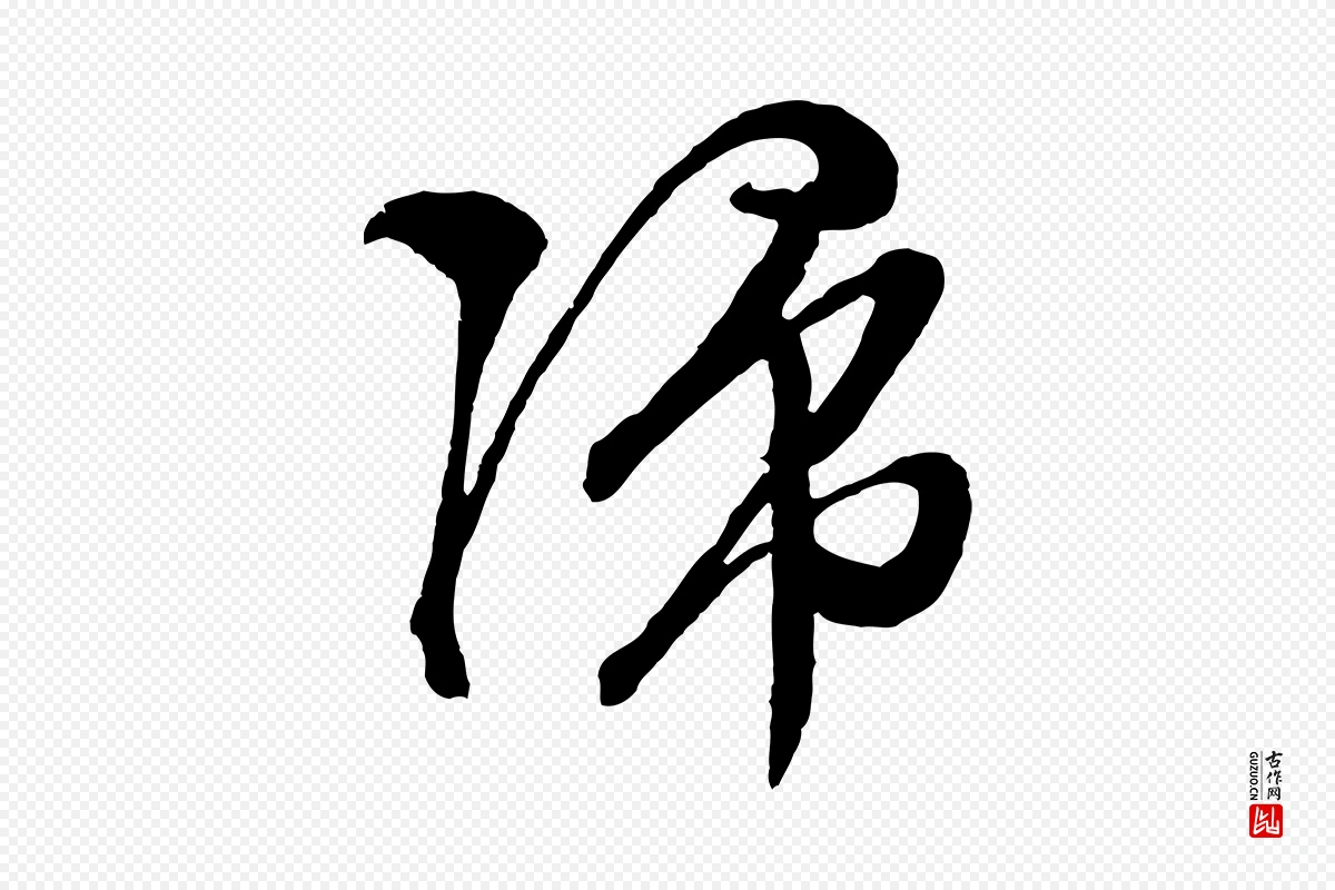 明代文徵明《与野亭帖》中的“歸(归)”字书法矢量图下载