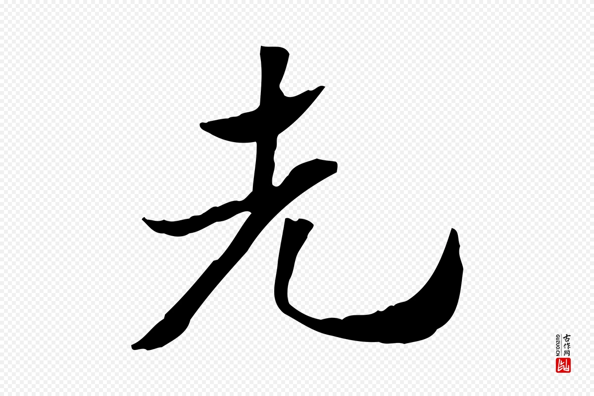 元代赵孟頫《急就章》中的“先”字书法矢量图下载