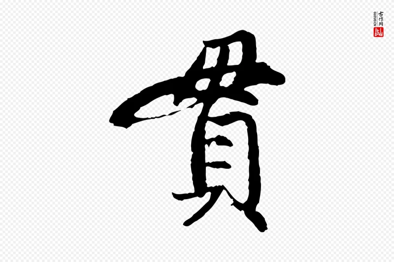 元代赵孟頫《感兴诗并序》中的“貫(贯)”字书法矢量图下载