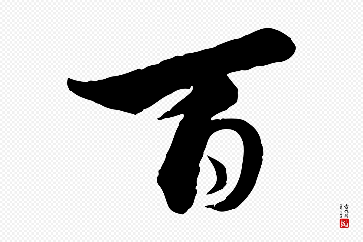 宋代蔡襄《精茶帖》中的“百”字书法矢量图下载