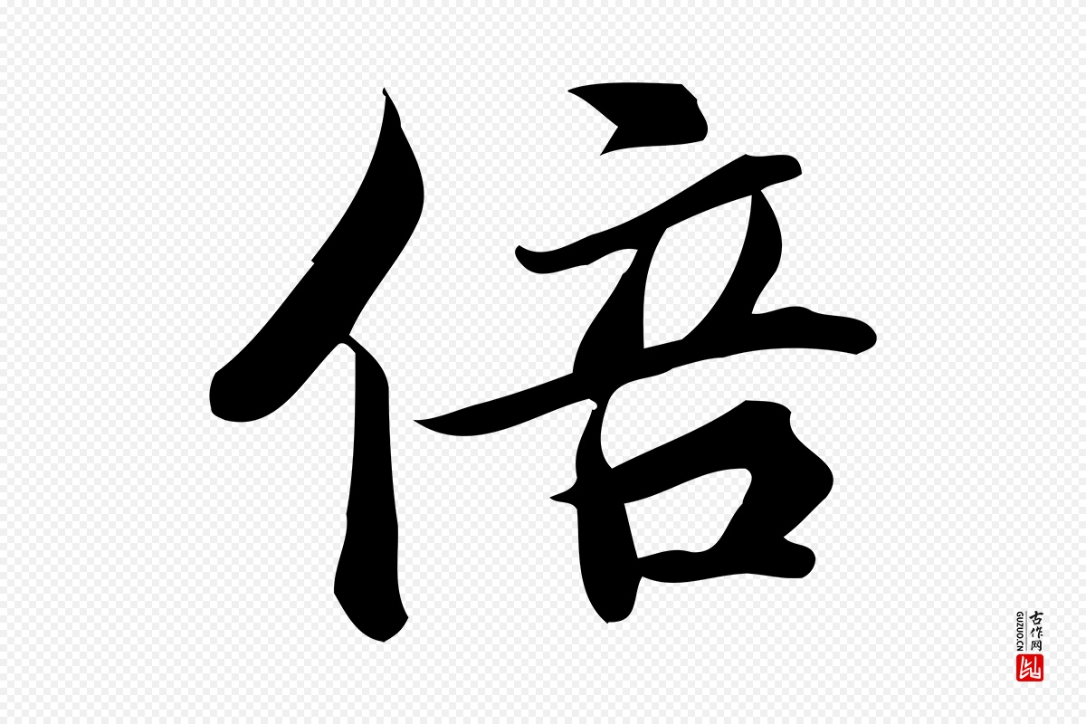 宋代蒲宗孟《与子中帖》中的“倍”字书法矢量图下载