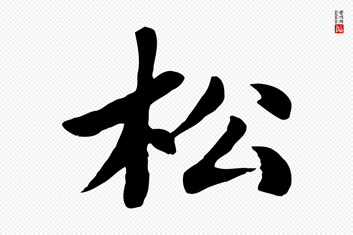 元代赵孟頫《卫淑媛墓志》中的“松”字书法矢量图下载