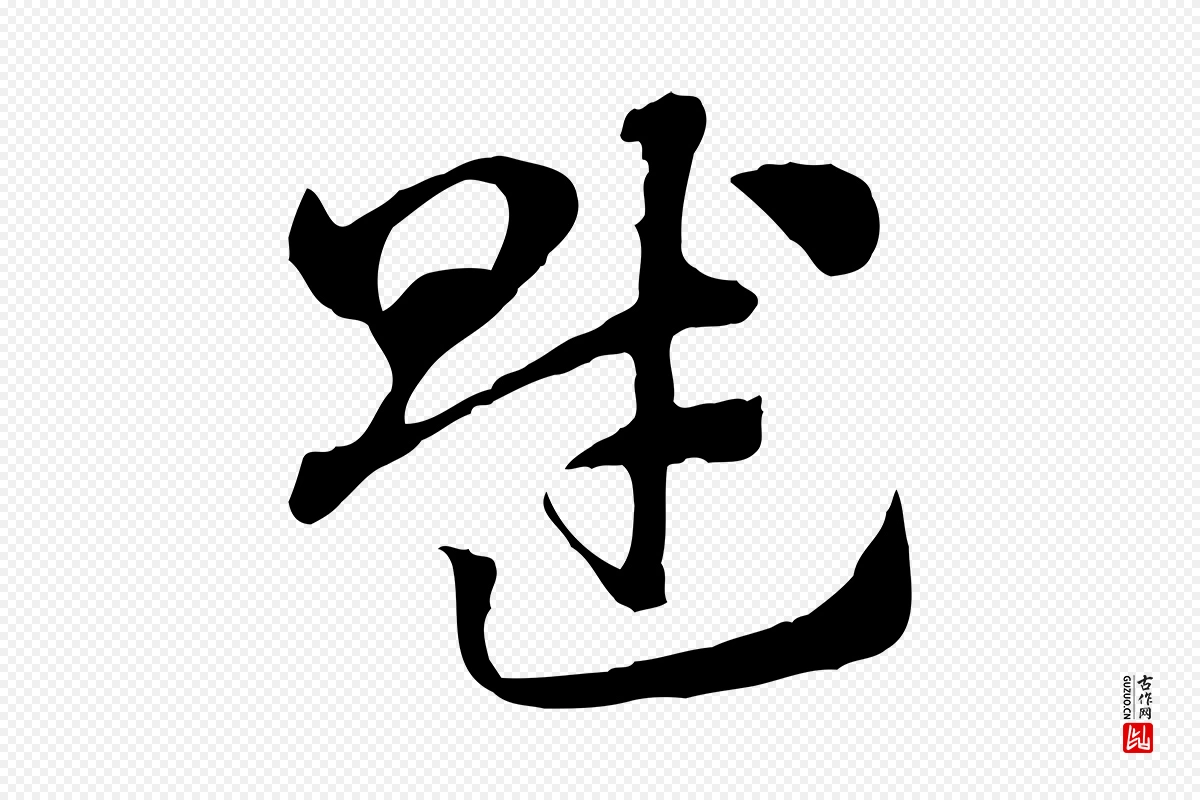 元代赵孟頫《急就章》中的“賦(赋)”字书法矢量图下载