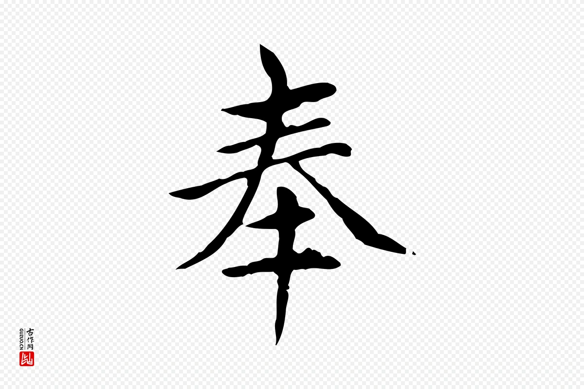 元代赵孟頫《太平兴国禅寺碑》中的“奉”字书法矢量图下载