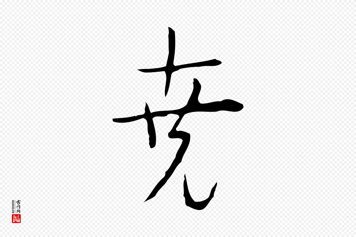 明代张羽《怀友诗》中的“堯(尧)”字书法矢量图下载