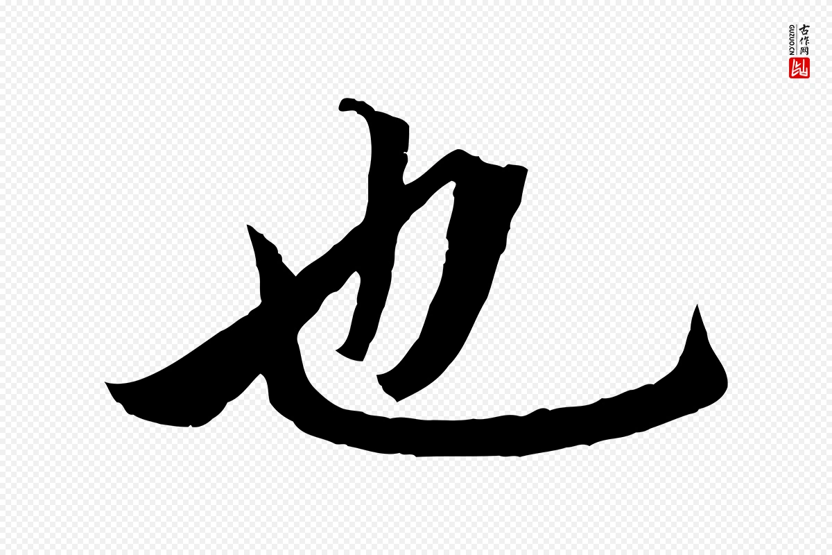 元代赵孟頫《临兰亭序并跋》中的“也”字书法矢量图下载