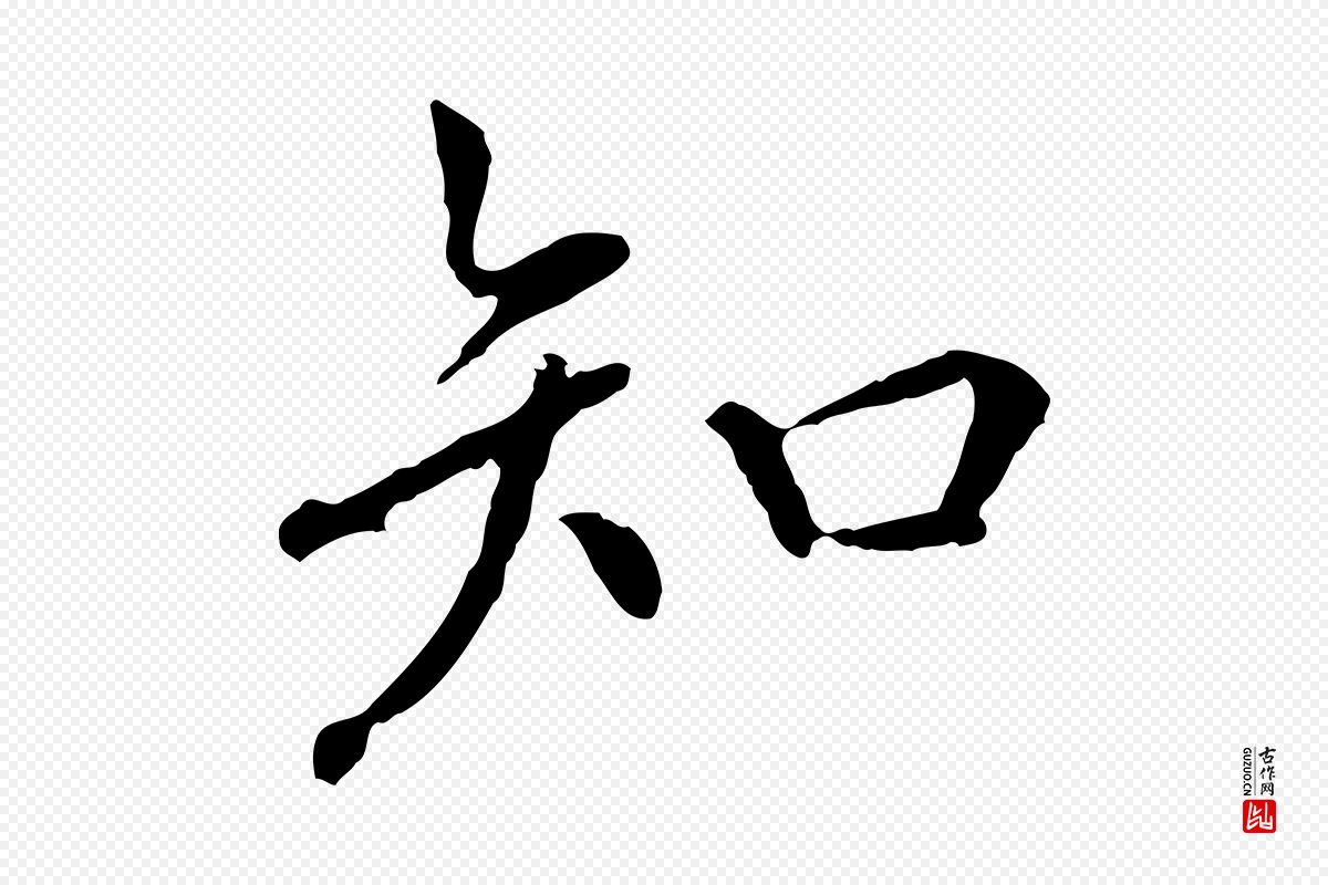 元代胡助《跋道服赞》中的“知”字书法矢量图下载