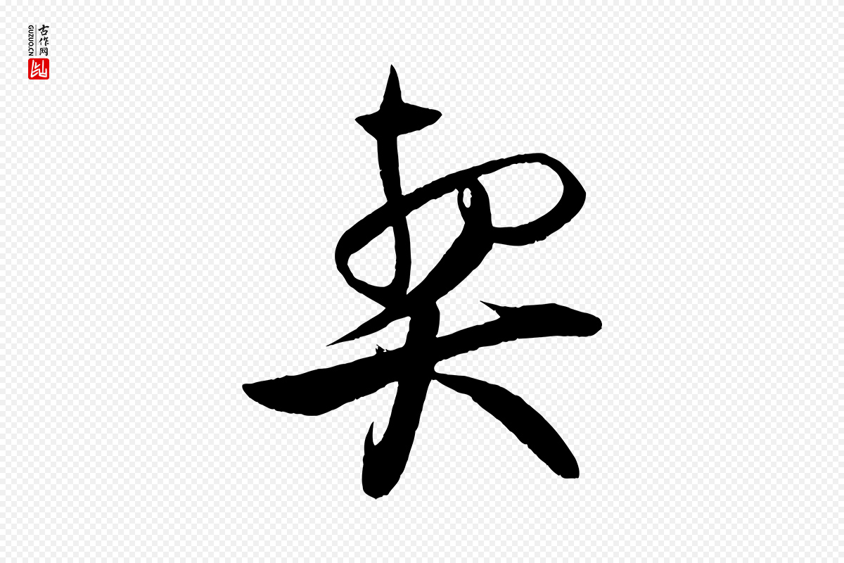 宋代蔡京《与节夫帖》中的“契”字书法矢量图下载