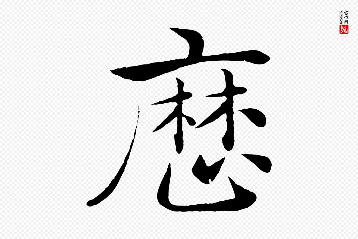 唐代褚遂良《倪宽赞》中的“歷(历)”字书法矢量图下载