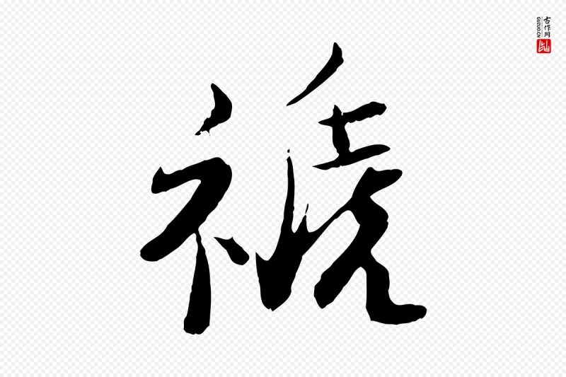 宋代钱勰《跋先起居帖》中的“禠”字书法矢量图下载