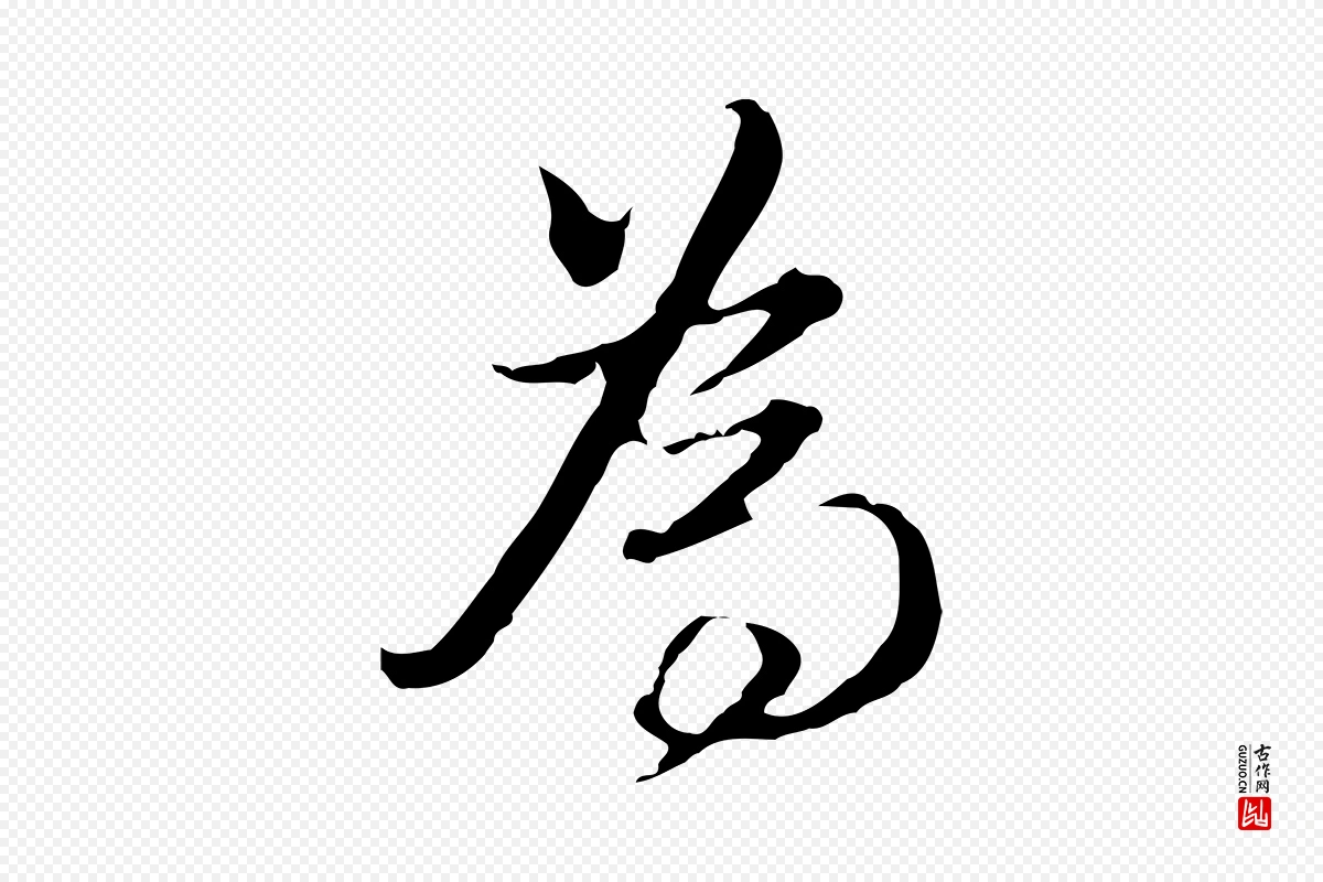 明代董其昌《洛神赋十三行补》中的“為(为)”字书法矢量图下载