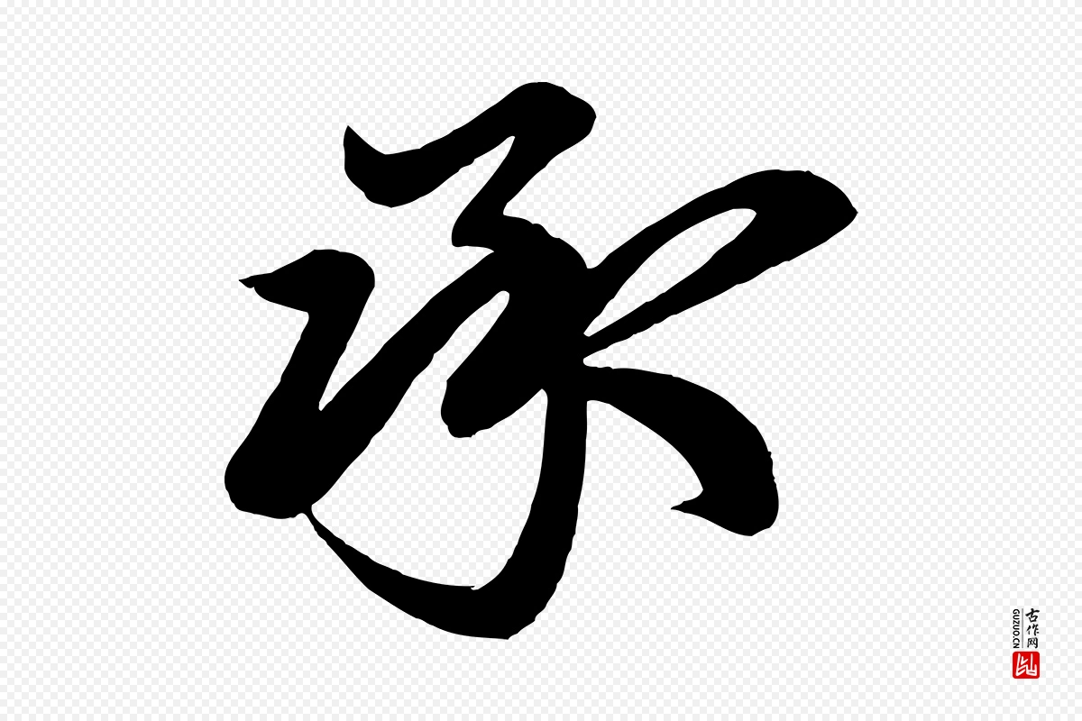 元代赵孟頫《吴绵帖》中的“承”字书法矢量图下载