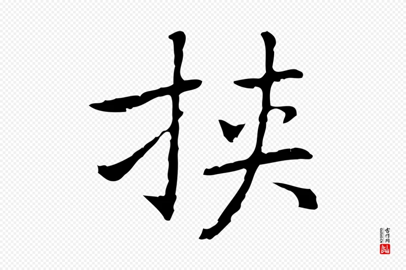 元代乃贤《南城咏古》中的“挾(挟)”字书法矢量图下载