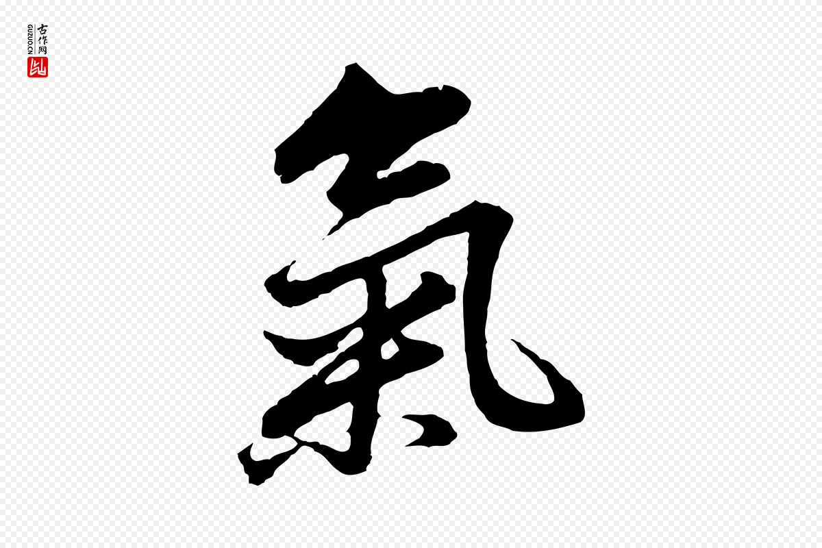 明代董其昌《仿苏文忠公》中的“氣(气)”字书法矢量图下载