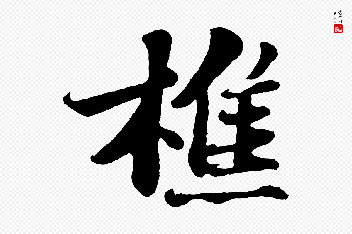 宋代苏轼《赤壁赋》中的“樵”字书法矢量图下载