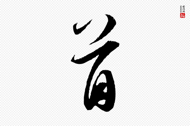 宋代米芾《昨日帖》中的“首”字书法矢量图下载